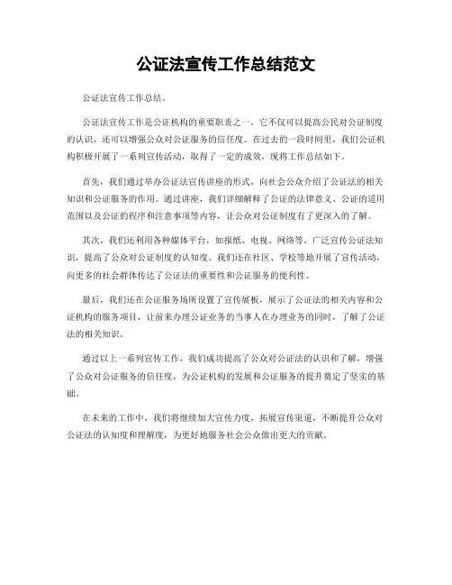 公证法宣传工作总结范文