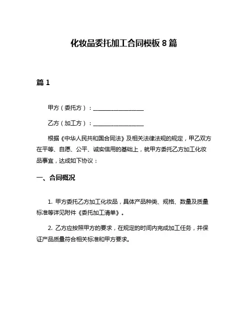 化妆品委托加工合同模板8篇