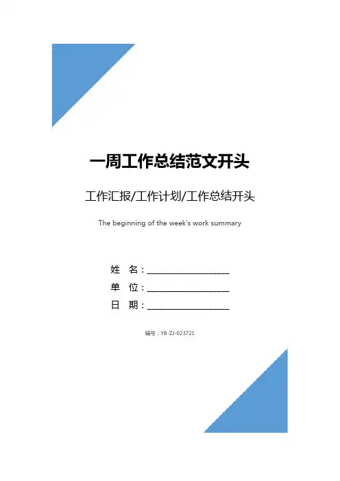 一周工作总结范文开头