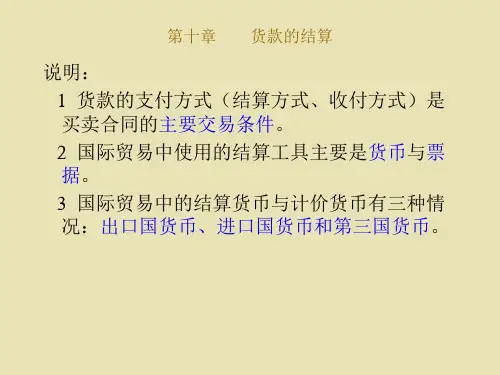 国际贸易-6章国际货款结算2