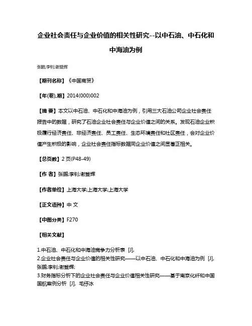 企业社会责任与企业价值的相关性研究--以中石油、中石化和中海油为例