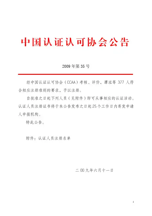 中国认证认可协会公告