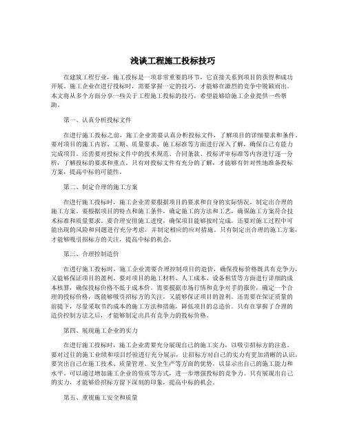 浅谈工程施工投标技巧