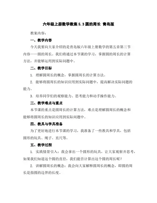 六年级上册数学教案-5.3圆的周长青岛版