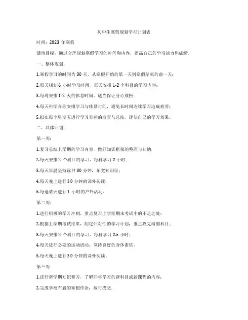 初中生寒假规划学习计划表