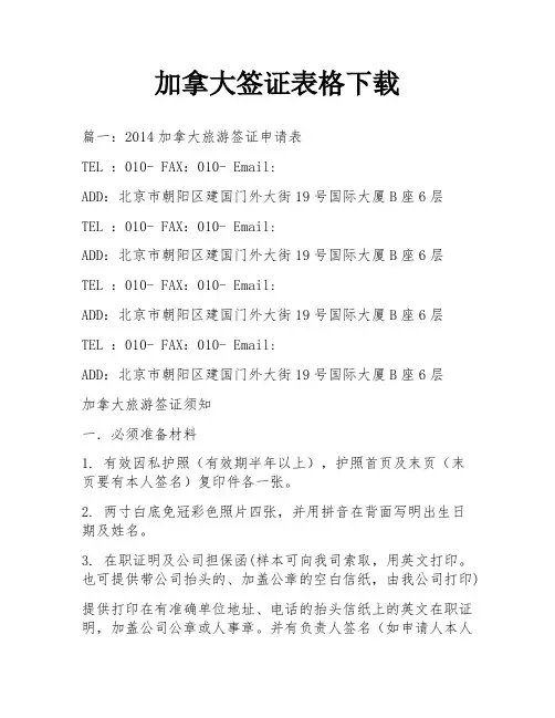 加拿大签证表格下载