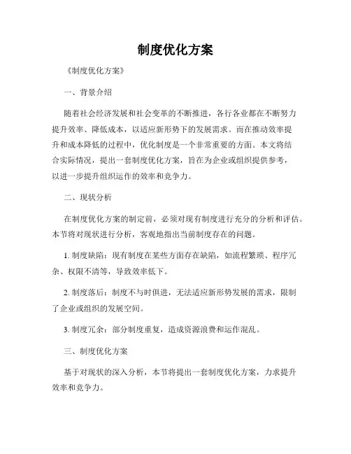 制度优化方案