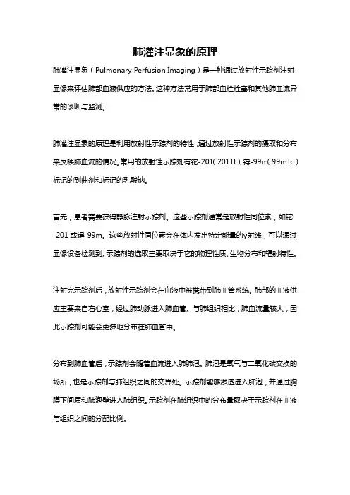 肺灌注显象的原理