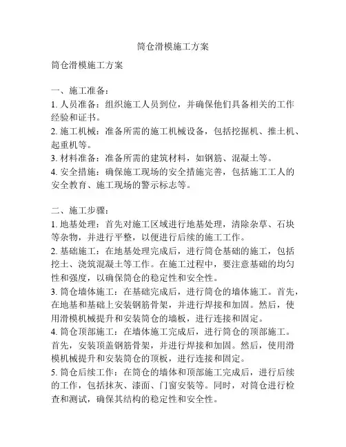 筒仓滑模施工方案