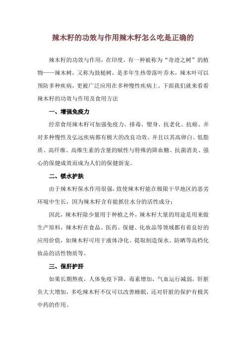 辣木籽的功效与作用 辣木籽怎么吃是正确的