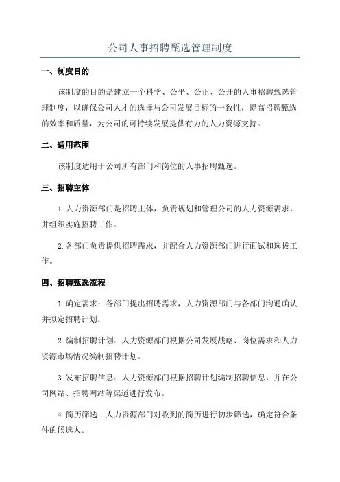公司人事招聘甄选管理制度