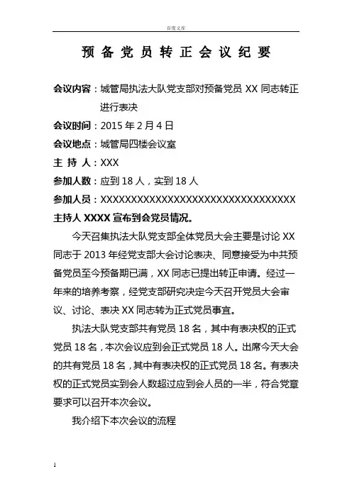 党员对预备党员转正会议记录