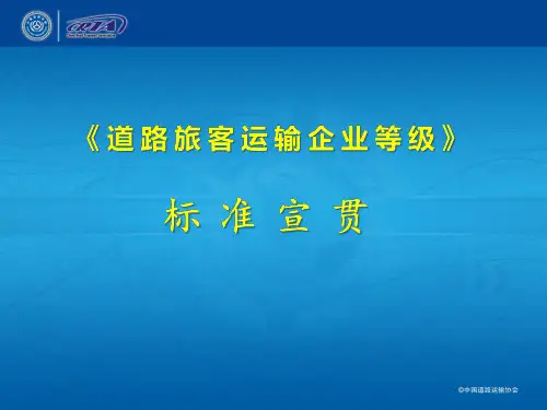 道路旅客运输企业等级