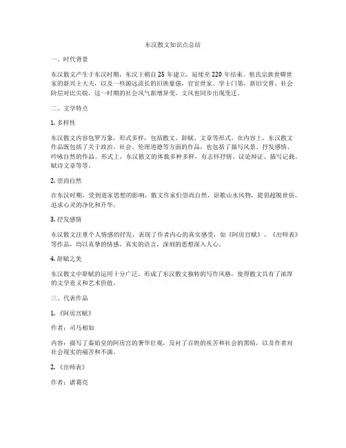 东汉散文知识点总结