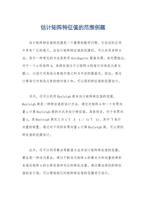估计矩阵特征值的范围例题