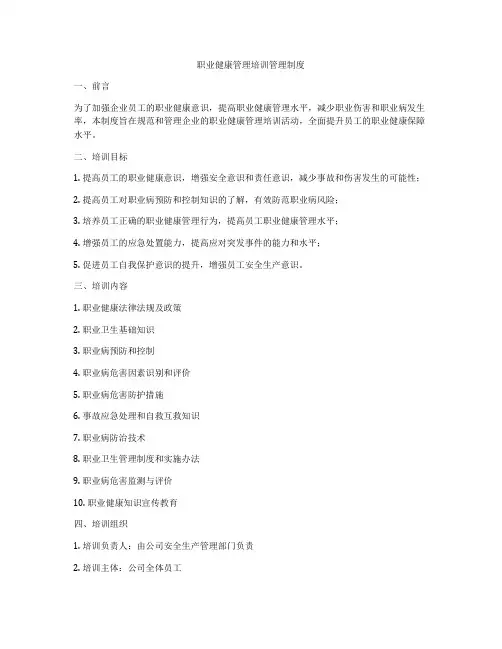 职业健康管理培训管理制度