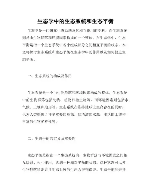 生态学中的生态系统和生态平衡