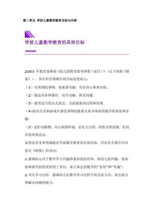 学前儿童数学教育活动指导 第二单元 学前儿童数学教育目标与内容