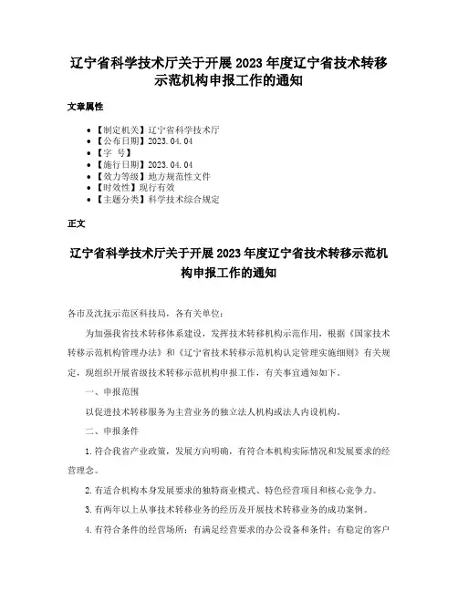 辽宁省科学技术厅关于开展2023年度辽宁省技术转移示范机构申报工作的通知