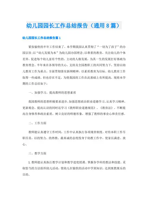 幼儿园园长工作总结报告(通用8篇)