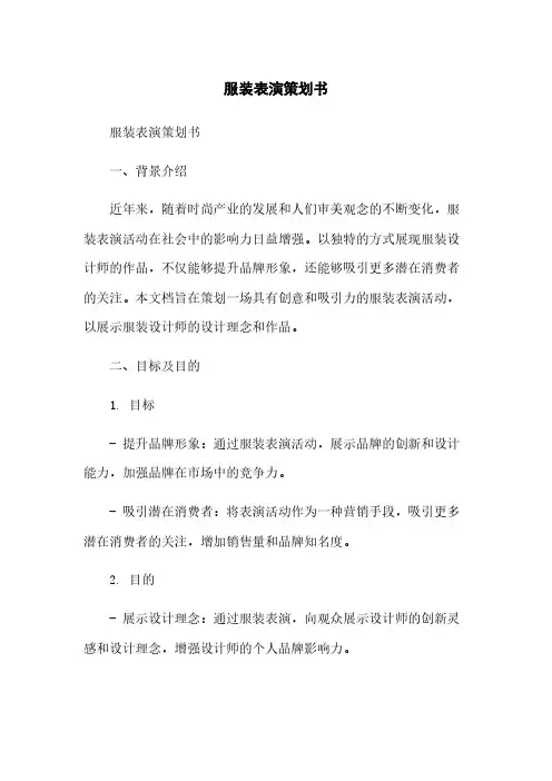 服装表演策划书