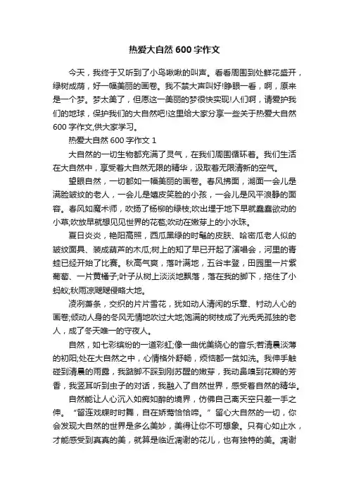 热爱大自然600字作文