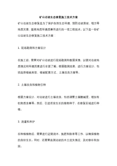 矿山边坡生态修复施工技术方案