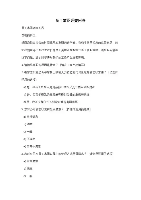 员工离职调查问卷