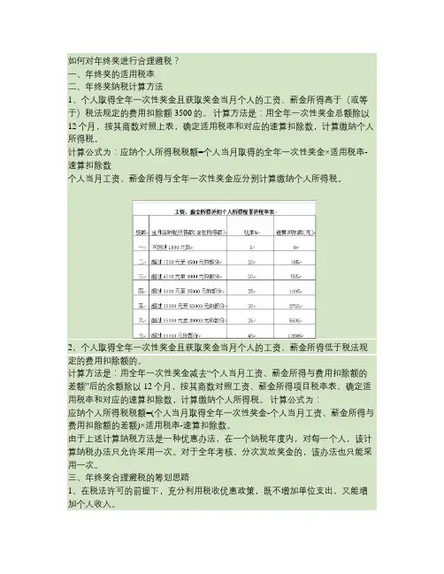 如何对年终奖进行合理避税(精)