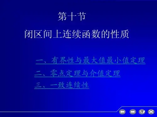 闭区间上连续函数的性质