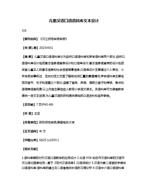 儿童汉语口语语料库文本设计