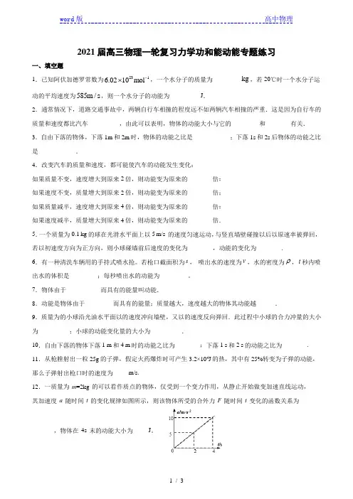 2021届高三物理一轮复习力学功和能动能专题练习