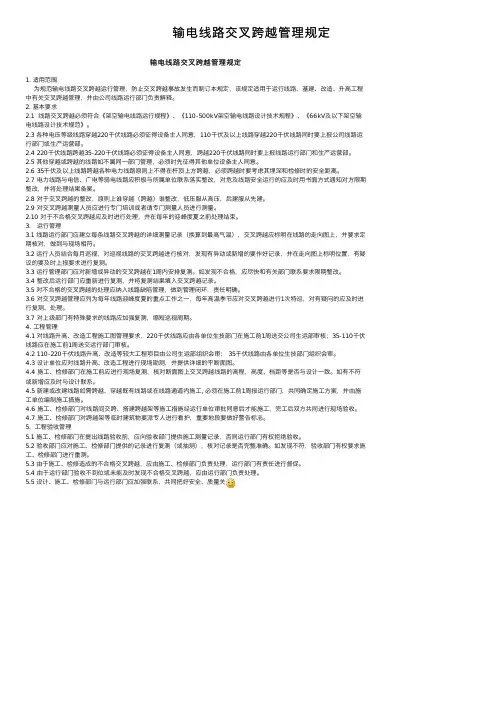 输电线路交叉跨越管理规定