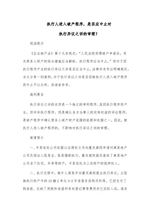 执行人进入破产程序,是否应中止对执行异议之诉的审理？