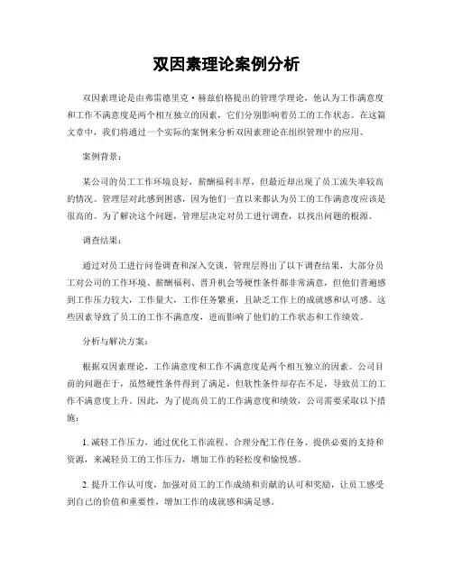 双因素理论案例分析