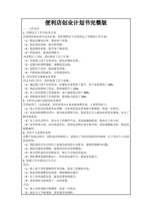 便利店创业计划书完整版
