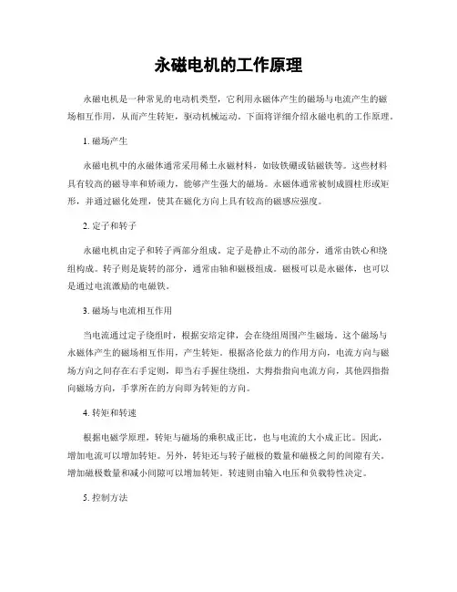 永磁电机的工作原理