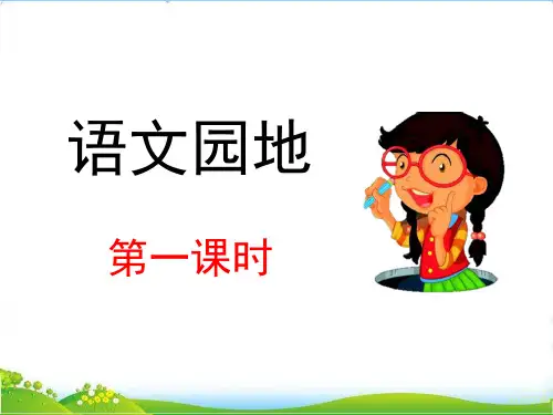 部编版四年级语文下册语文园地2优质课件.pptx