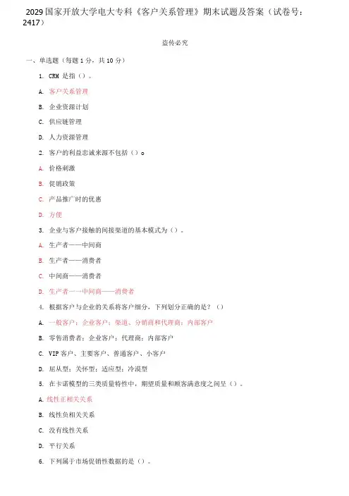 2029国家开放大学电大专科《客户关系管理》期末试题及答案(试卷号：2417)