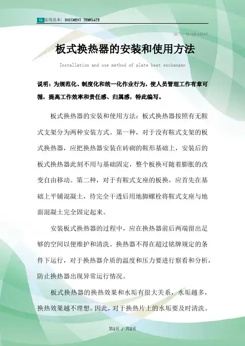 板式换热器的安装和使用方法范本
