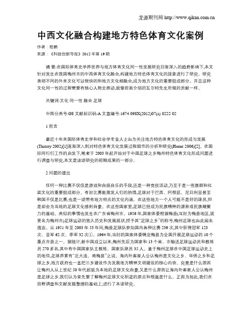 中西文化融合构建地方特色体育文化案例