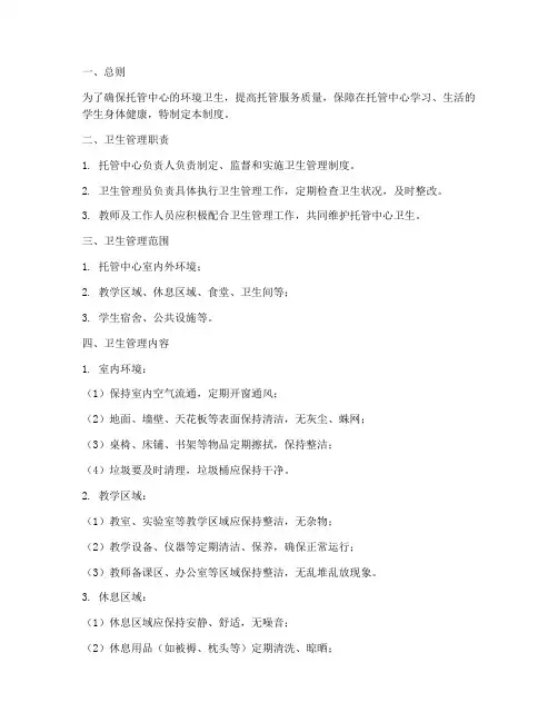 托管卫生管理制度范文模板