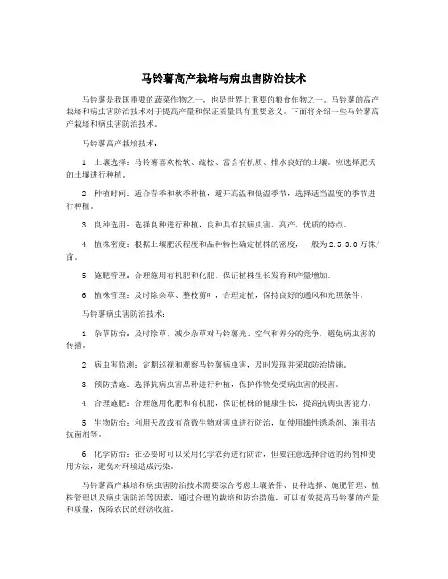 马铃薯高产栽培与病虫害防治技术