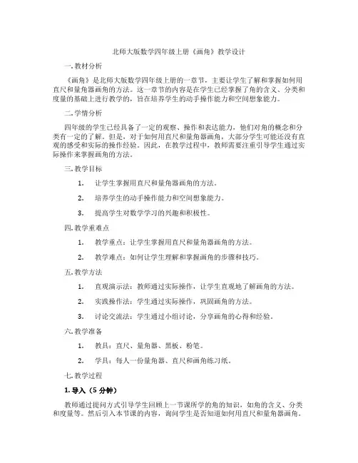 北师大版数学四年级上册《画角》教学设计