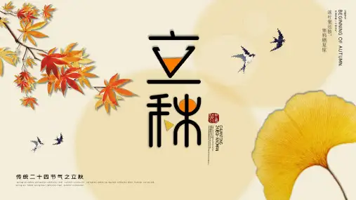银杏叶枫叶背景的立秋PPT模板