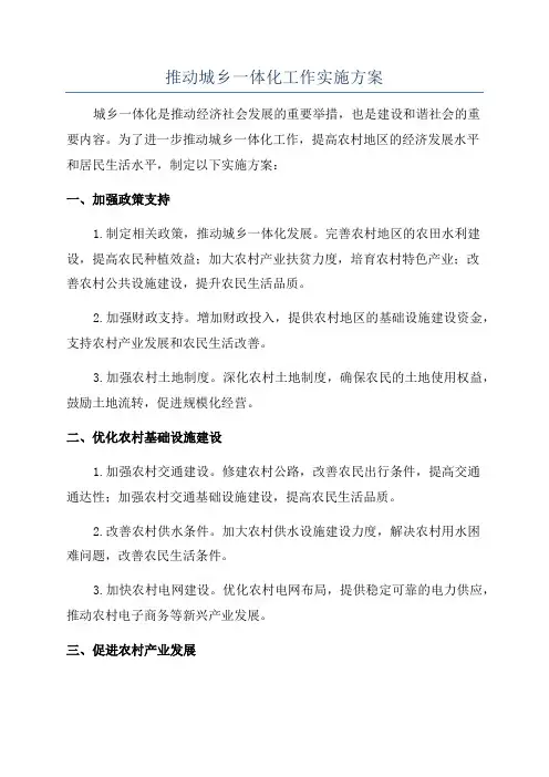 推动城乡一体化工作实施方案