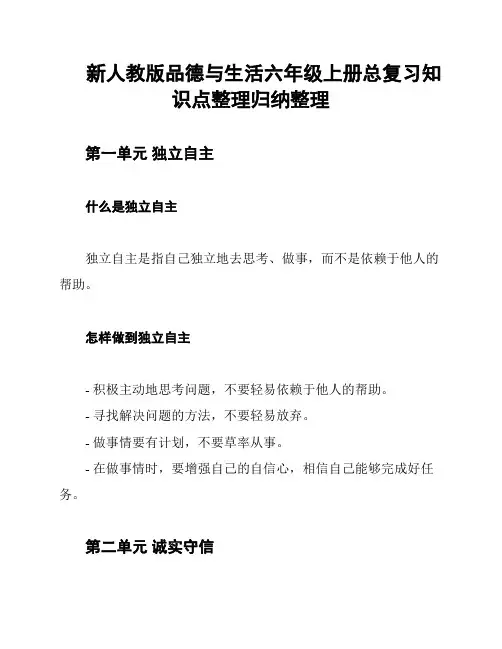 新人教版品德与生活六年级上册总复习知识点整理归纳整理