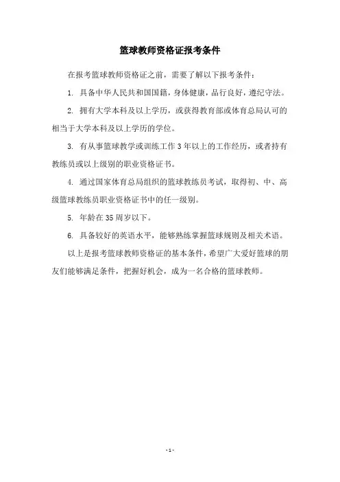 篮球教师资格证报考条件