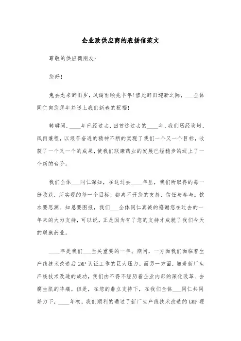 企业致供应商的表扬信范文（2篇）