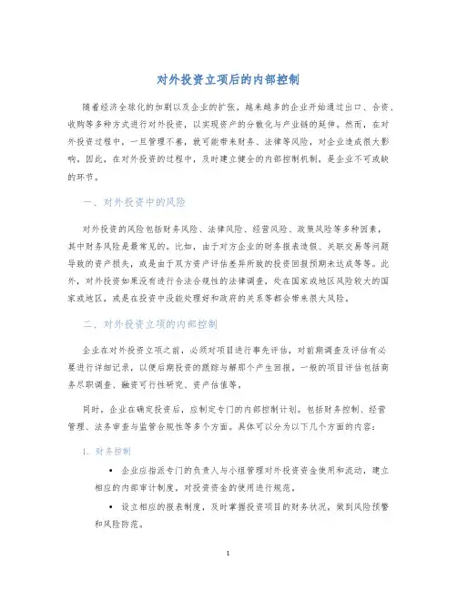 对外投资立项后的内部控制